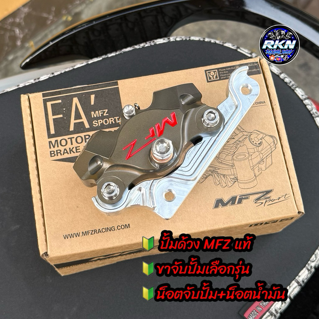 ด้วง MFZ แท้100% สีเข้มตามรูปเลยพร้อมขาจับปั้มเลือกรุ่นได้ #ด้วง #MFZ