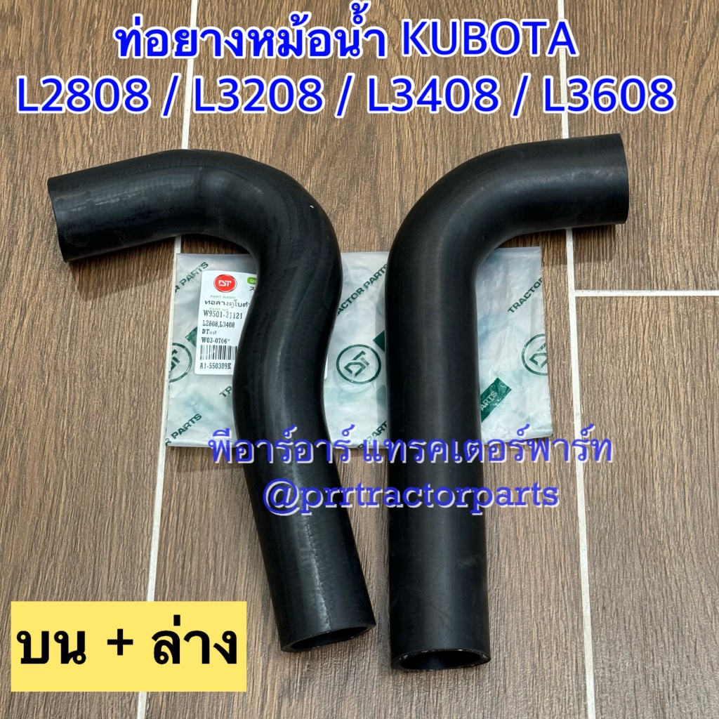 ท่อยางหม้อน้ำ รถไถคูโบต้า (Kubota) รุ่น L2808 , L3208 , L3408 , L3608