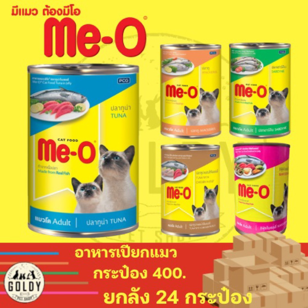 อาหารเปียก me-o กระป๋อง ยกลัง24กระป๋อง