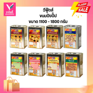 ขนมปังปี๊ป วีฟู้ดส์ ขนาด 1100 กรัม ถึง 1300 กรัม ขนมปี๊ป