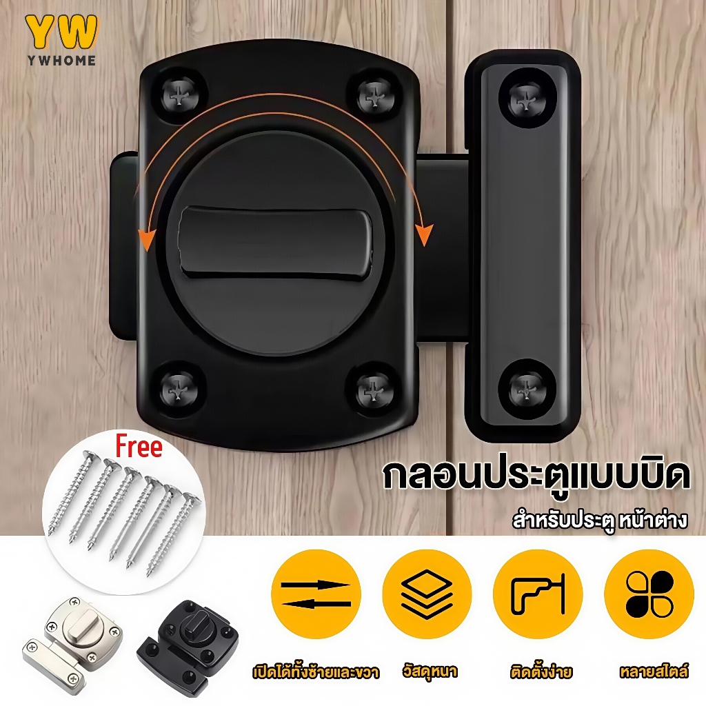 กลอนล็อคแบบบิด 2ขนาดให้เลือก(42mm/55mm) กลอนหมุนประตูสแตนเลส304 กันสนิม ระบบล็อคแน่นหนา ปลอดภัย100%