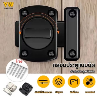 กลอนล็อคแบบบิด 2ขนาดให้เลือก(42mm/55mm) กลอนหมุนประตูสแตนเลส304 กันสนิม ระบบล็อคแน่นหนา ปลอดภัย100%