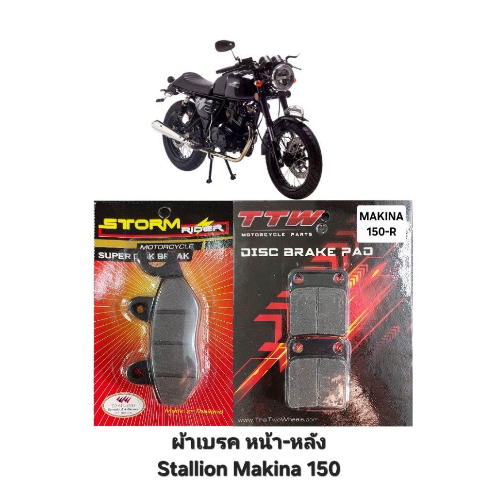 ผ้าเบรค (ดิสเบรค) หน้า/หลัง Stallion (สตาเลี่ยน) Makina150 เลือกได้ (แยกขาย)