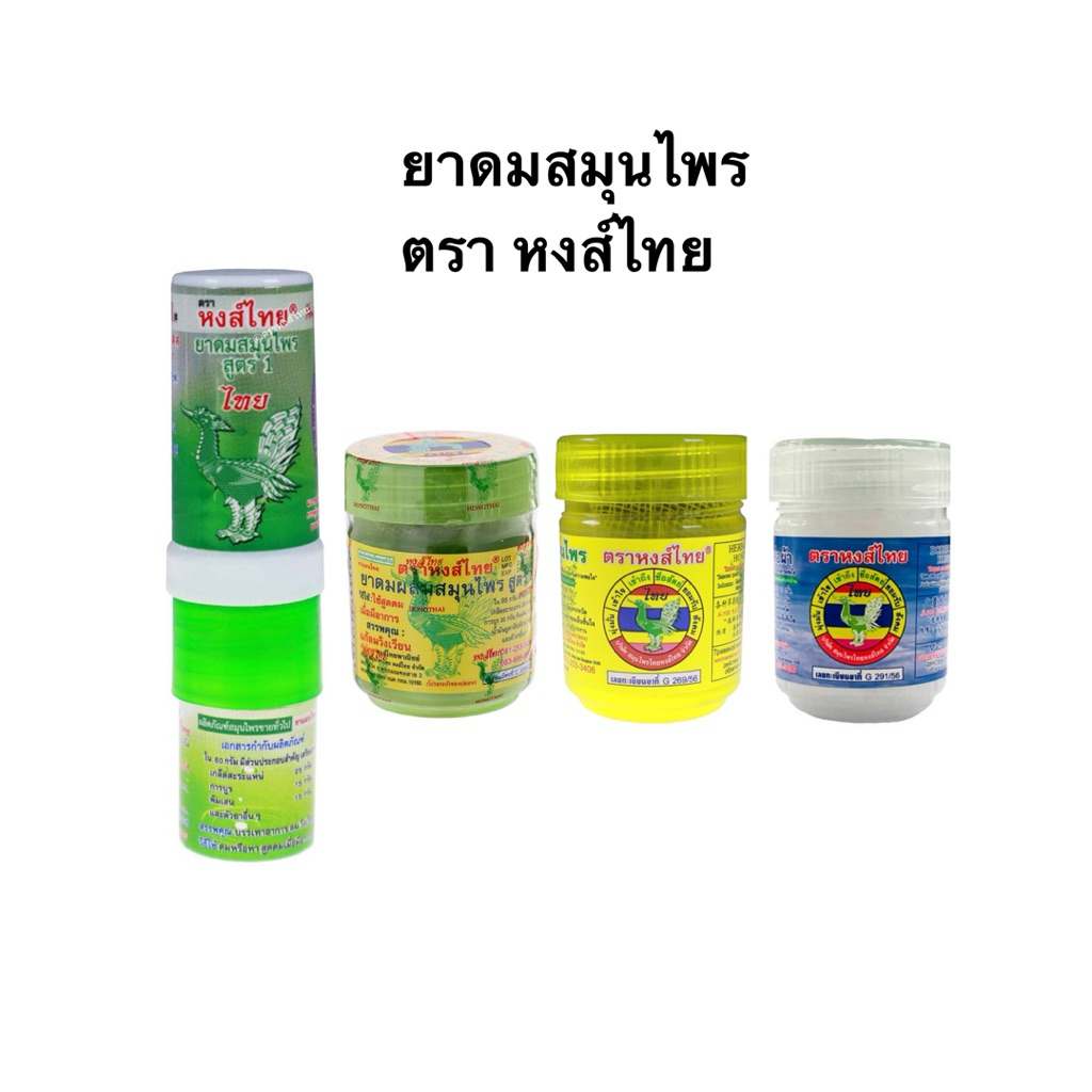 ยาดมสมุนไพร ตรา หงส์ไทย Hong Thai