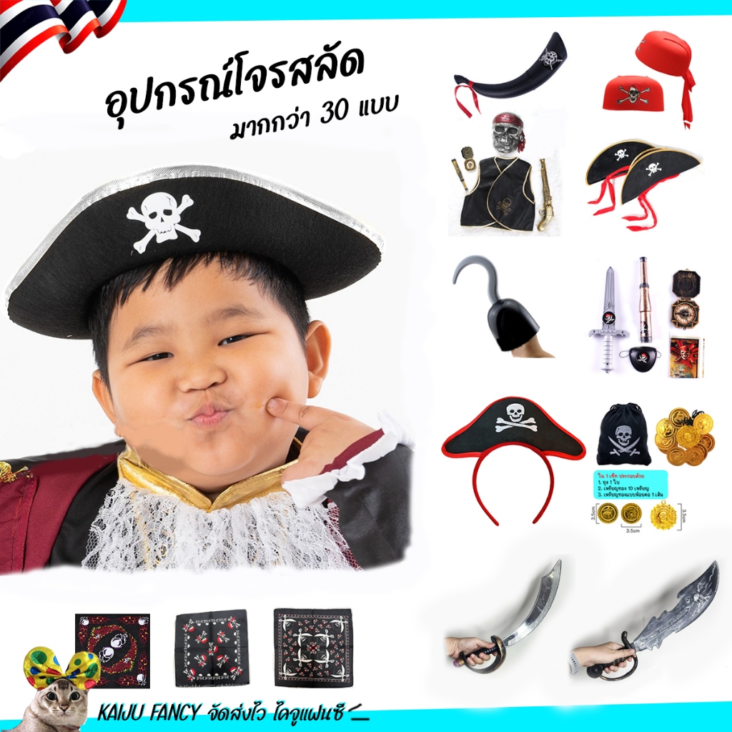 อุปกรณ์โจรสลัด 🏴‍☠️ฮาโลวีน หมวกโจรสลัด ที่ปิดตาโจรสลัด มือตะขอ แว่นโจรสลัด🏍️💨ส่งไวจากไทย