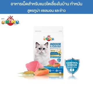 OKIKO โอกิโกะ INDOOR & STERILISED อาหารเม็ดเเมวเลี้ยงในบ้าน …