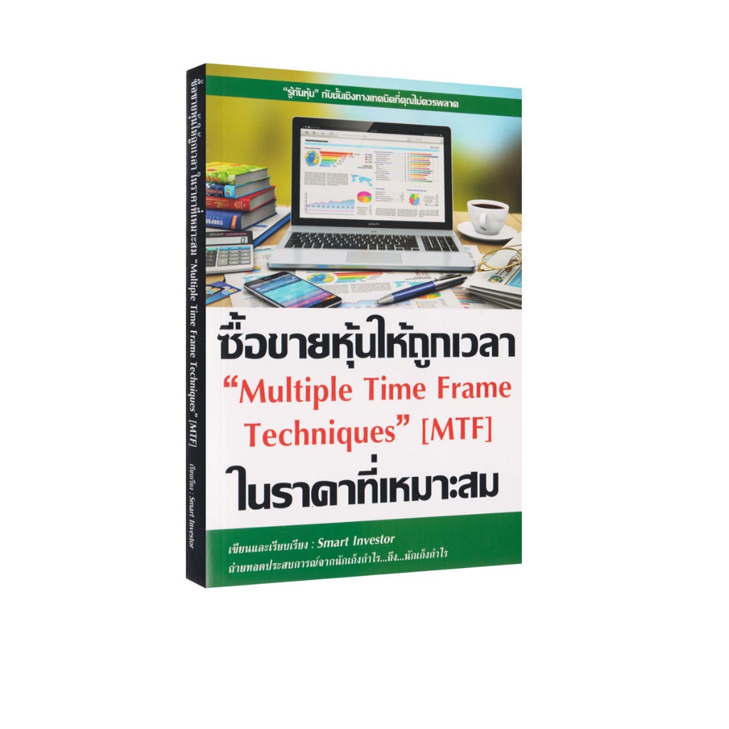 Learning Station - หนังสือซื้อขายหุ้นให้ถูกเวลา ในราคาที่เหมาะสม Multiple Time Frame Techniques (MTF) (การเงินการลงทุน)