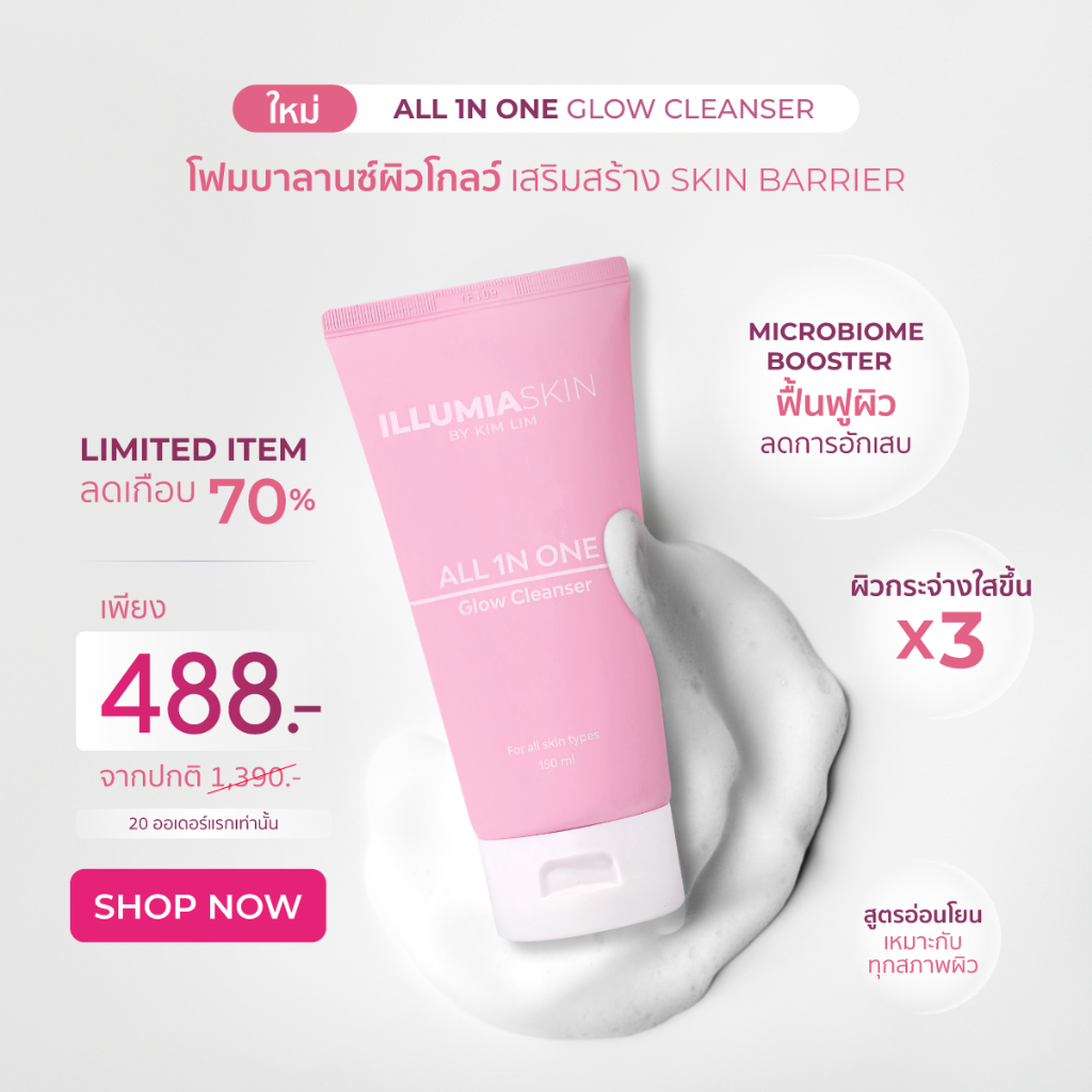 [Clearance Sale 10 หลอดสุดท้าย] ILLUMIA SKIN ALL 1N ONE GLOW CLEANSER โฟมล้างหน้าสูตรอ่อนโยน