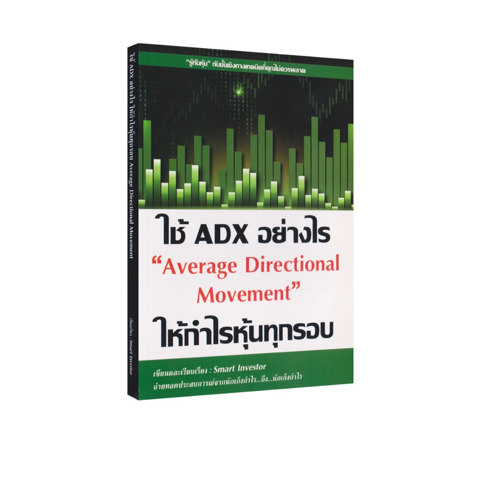 Learning Station - หนังสือ ใช้ ADX อย่างไรให้กำไรหุ้นทุกรอบ (การเงินการลงทุน)