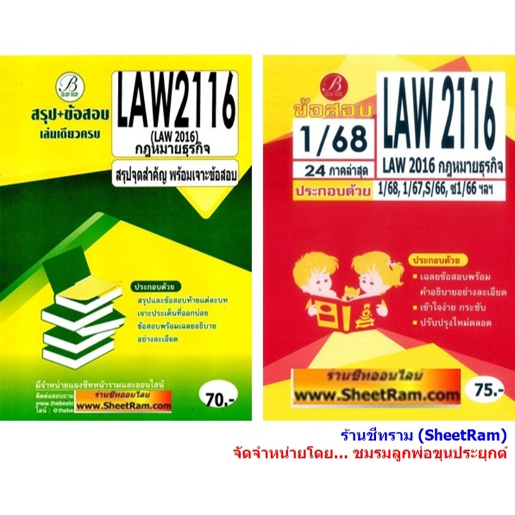 ชีทราม LAW2016 / LAW2116 กฎหมายธุรกิจ
