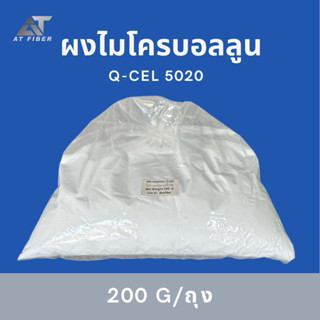 ผงโป๊วเบา ไมโครบอลลูน Q-cel 5020