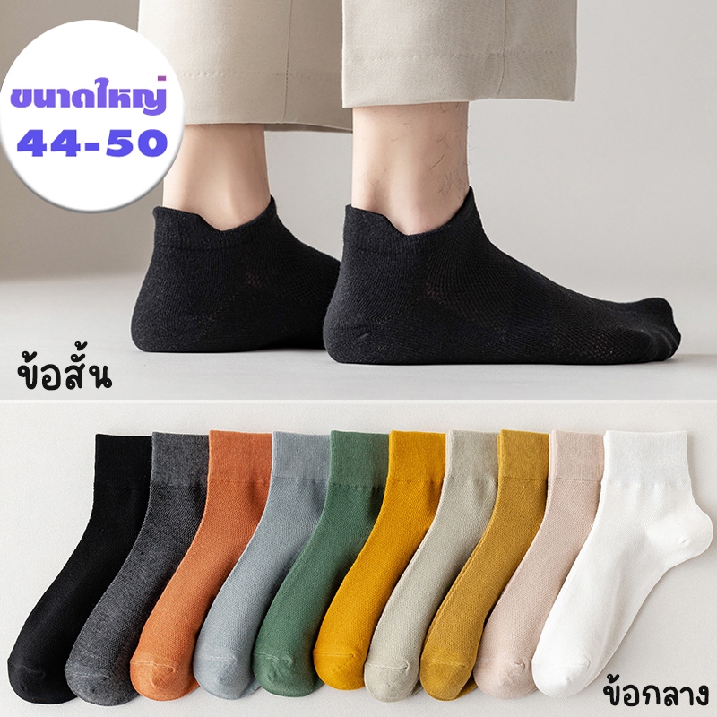 ถุงเท้า ไซส์ใหญ่มาก เบอร์ 44-50 ข้อสั้น และ ข้อกลาง ใส่ทำงาน ใส่เที่ยว ระบายอากาศดี มีหลากหลายแบบ