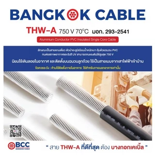 ฺBCC สายไฟฟ้า THW-A 25 (สายไฟเมน อลูมิเนียม) ยาว 50เมตร สีดำ ยี่ห้อ บางกอกเคเบิ้ล ผลิตในประเทศไทย