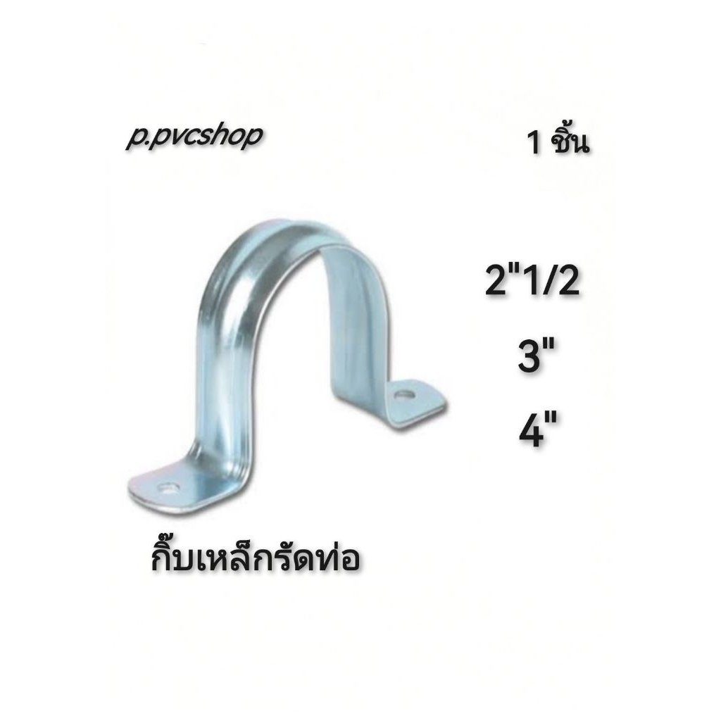 กิ๊บเหล็กรัดท่อ ใช้สำหรับรัดท่อพีวีซี​ไ​ด้ทุก​แบบ​ทุก​ยี​ห้อ​ที่มี​มาตรฐาน​
