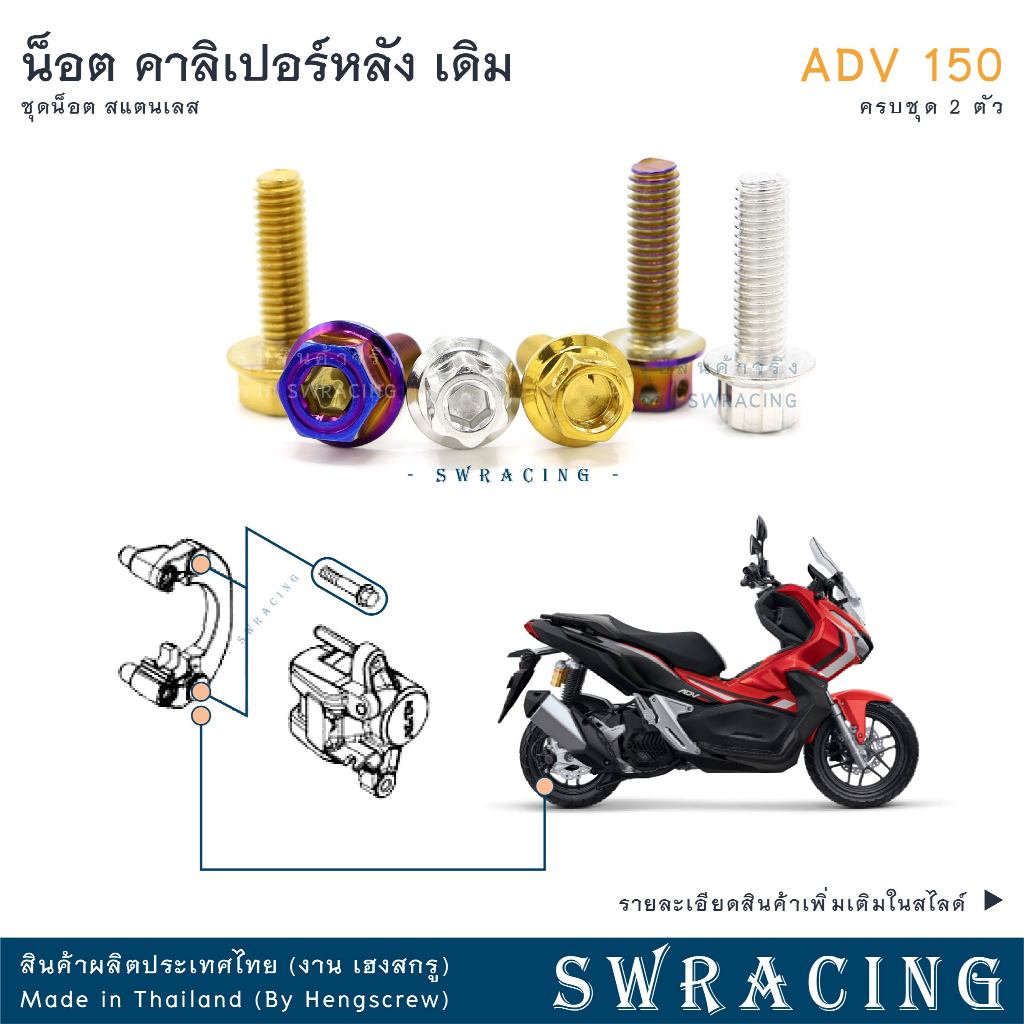 ADV150 น็อตเลส    ยึดคาลิเปอร์หลัง    ครบชุด 2ตัว น็อตสแตนเลส  ราคาขายต่อ 1 ชุด งานเฮงสกรู