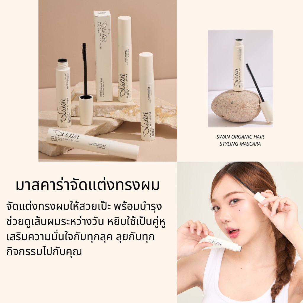 โปรแรงโปรฉ่ำ ซื้อ 1 แถม 2 =3 แท่งในราคา289 เท่านั้น Swanมาสคาร่าผมออร์แกนิก มาสคาร่าผม มาสคาร่าจัดแต่งทรงผม  hairmascara