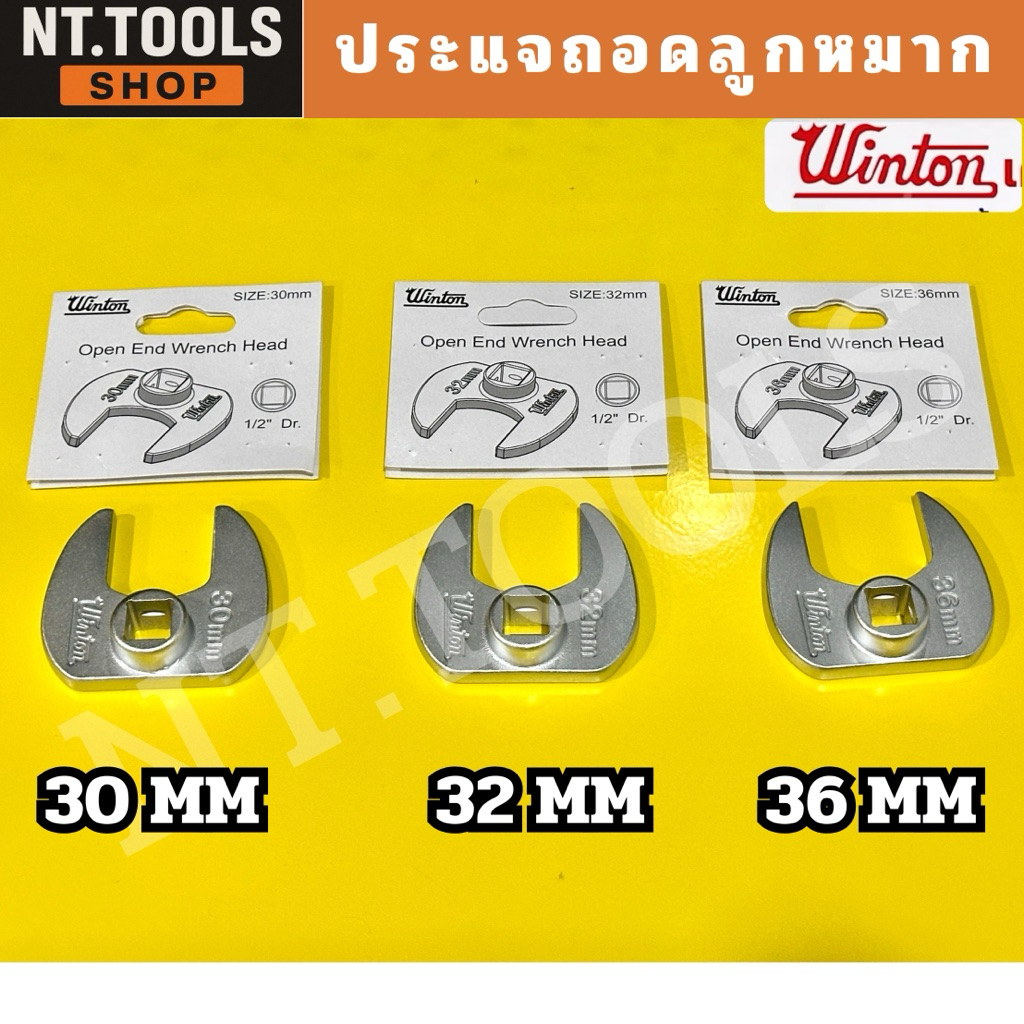 หัวปากตายถอดลูกหมากแร็ค 30mm. 32mm. 36mm. WINTON ประแจถอดลูกหมาก ประแจขันลูกหมาก ถอดลูกหมาก มี 3 ขนาดให้เลือก