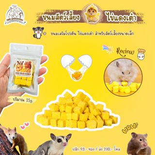 ขนมชูก้าร์ไกรเดอร์ ไข่แดงอัดเต๋า โปรตีนสูง ขนมหนูแฮมสเตอร์ ข…