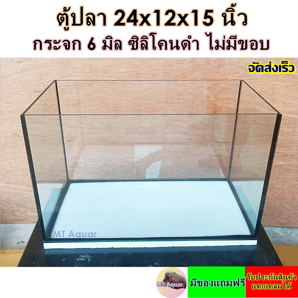 ตู้ 24x12x15 นิ้ว 6 มิล โล่ง ไม่มีขอบ ตู้ไม้น้ำ/ตู้ทะเล ซิลิโคนดำ(เกรดสำหรับตู้ปลาโดยเฉพาะ) มีรับประกันสินค้า แตกเคลมได้