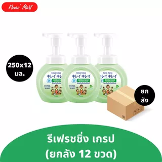 โฟมล้างมือ ขวดปั๊ม (ยกลัง 12 ขวด) คิเรอิ คิเรอิ แบบขวดปั๊ม ปริมาณ 250x12 มล. มีให้เลือก 6 สูตร