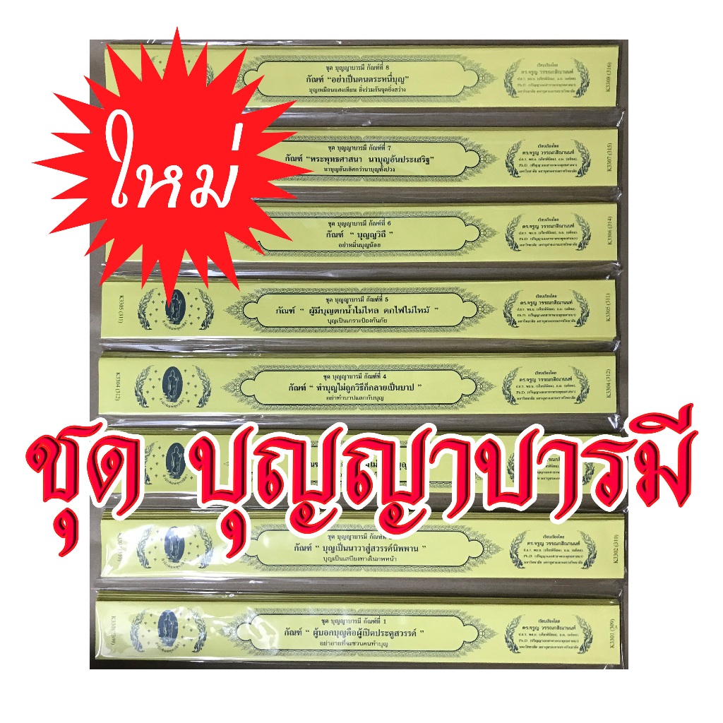กัณฑ์เทศน์เดี่ยว ในชุด**บุญญาบารมี** มีเลือกได้ (8 กัณฑ์)  *** สำนักพิมพ์พุทธลีลา