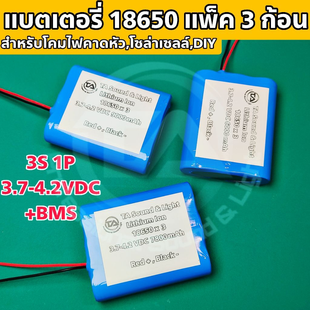 แบตเตอรี่ไฟคาดหัว,แบตลำโพง,แบตโซล่าเซลล์,แบตงาน DIY แบตแพ็ค 18650 x 3 มีหลายความจุ (mAh แท้) พร้อมวงจร BMS ใช้งานได้เลย
