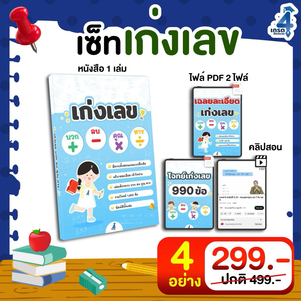 เก่งเลข  บวก ลบ คูณ หาร ( หนังสือ + ไฟล์ PDF + คลิปสอน)