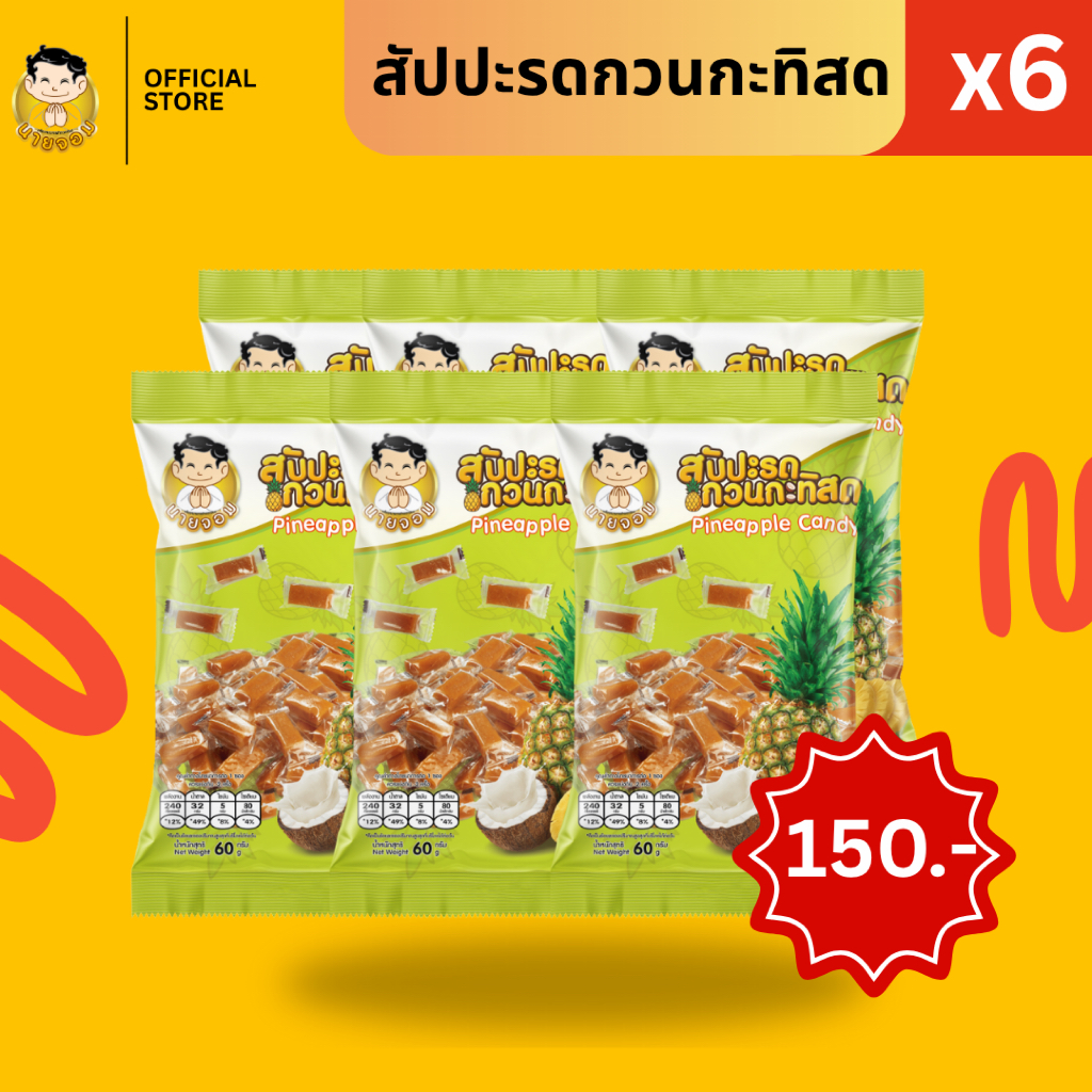[ 1 แพคได้ 6 ซอง ] นายจอม สัปปะรดกวนกะทิสด