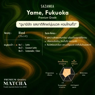 SOFUTO CREAM | ผงมัทฉะญี่ปุ่นแท้ เกรดพรีเมียม ซาซังกะมัทฉะ จากเมืองยาเมะ (Sazanka - Yame Fukuoka)