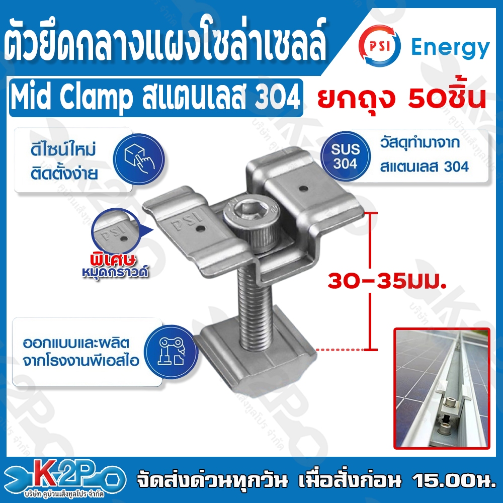 (ยกถุง50ตัว) PSI Mid clamp สแตนเลส 304 30มม. Middle clamp ยึดกลางแผงโซล่าเซลล์ อุปกรณ์ติดตั้ง อลูมิเนียมปลอดสนิม