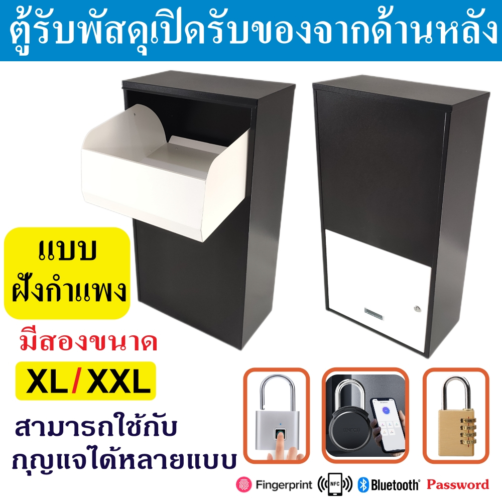 ตู้รับพัสดุเปิดด้านหลัง แบบฝังกำแพงขนาดใหญ่  ตู้พัสดุไปรษณีย์ รับของจากในบ้าน ตู้จดหมาย Mailbox