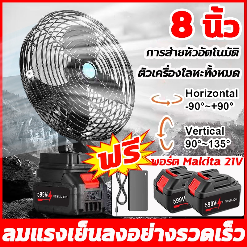 พัดลม 8 นิ้ว การส่ายหัวอัตโนมัติ พัดลมพลังสูงแบบพกพา ความจุแบต 21V Makita ลมใหญ่ ลมแรง ไม่ต้องเสียบไฟ ใช้ได้หลายสถานที่