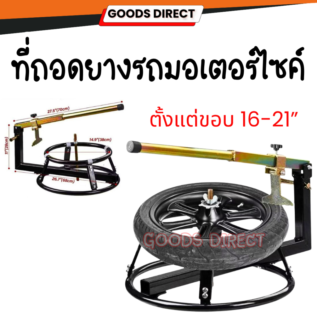 เครื่องถอดยางมอเตอร์ไซค์ ที่ถอดยางรถมอเตอร์ไซค์ รถเล็ก-บิกไบค์ ตั้งแต่ขอบ 16-21”