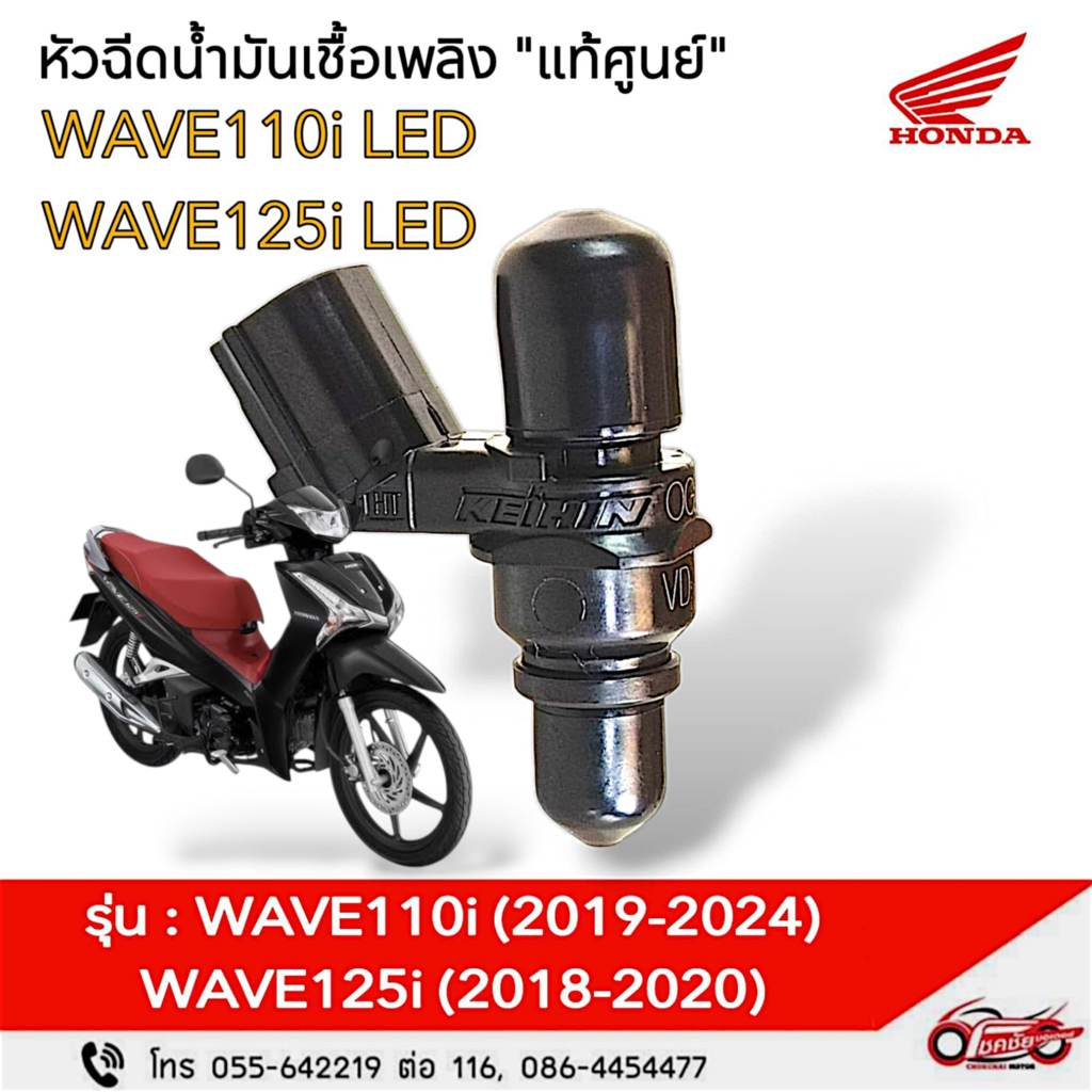 หัวฉีดน้ำมันเชื้อเพลิง "แท้ศูนย์" WAVE110i LED(2019-24),Wave125i LED(2018-20)รหัสสินค้า16450-K76-T61