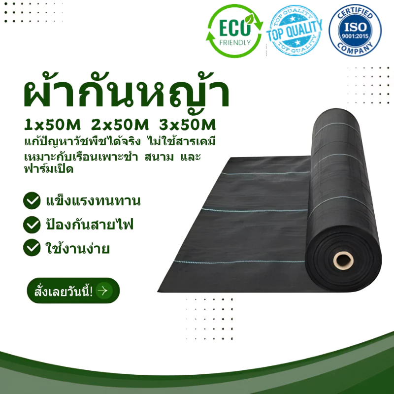 ผ้าคลุมดิน(เกรด A) คลุมดิน ผ้าคลุมหญ้า พลาสติกคลุมวัชพืช พราสติกคลุมดิน ผ้าคลุมวัชพืช น้ำซึมผ่านได้ คลุมวัชพืช 50/100m