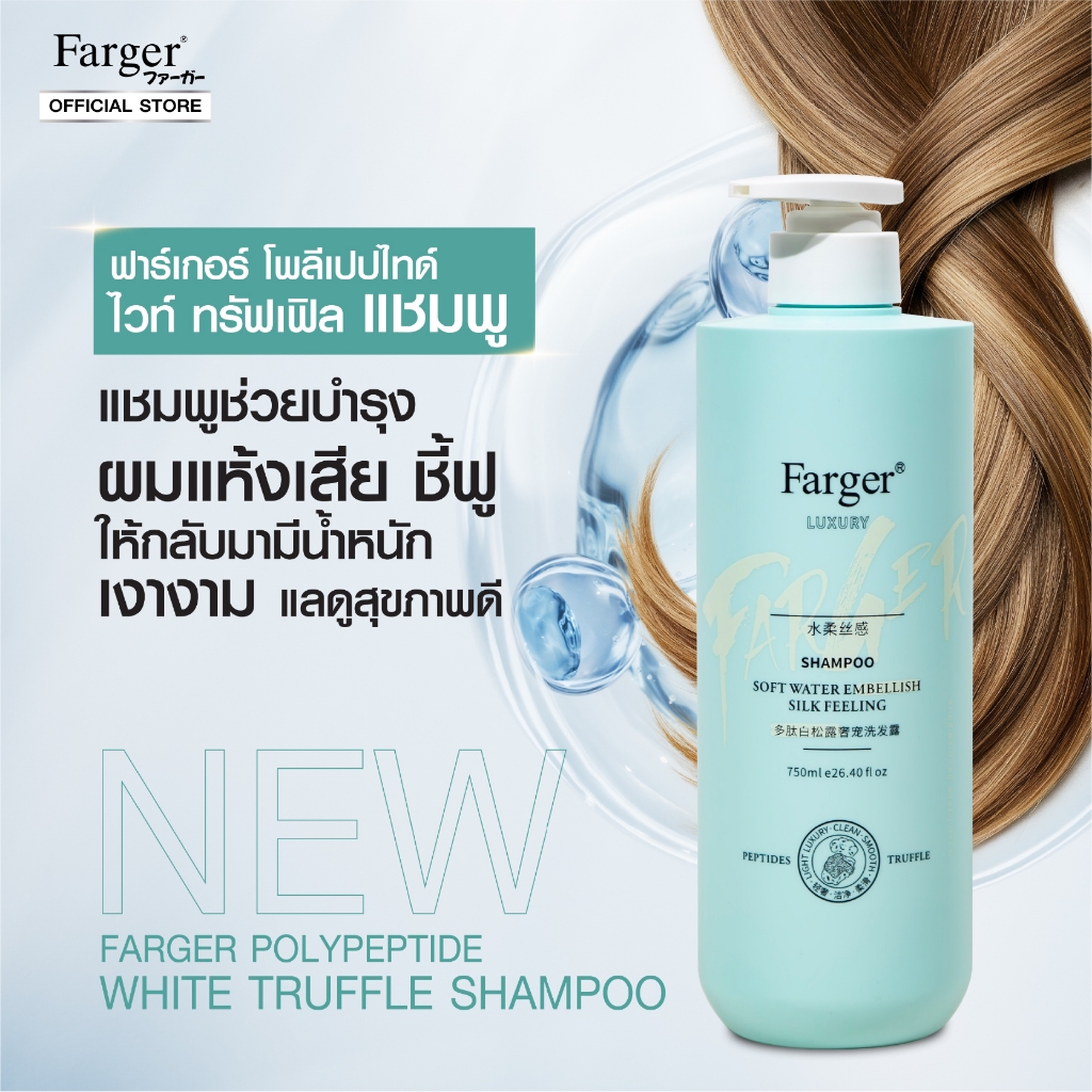 [สินค้านำเข้า] Farger ฟาร์เกอร์ โพลีเปปไทด์ ไวท์ ทรัฟเฟิล แชมพู 750 มล. บำรุงล้ำลึกด้วยพลังไวท์ทรัฟเฟิล (White Truffle)