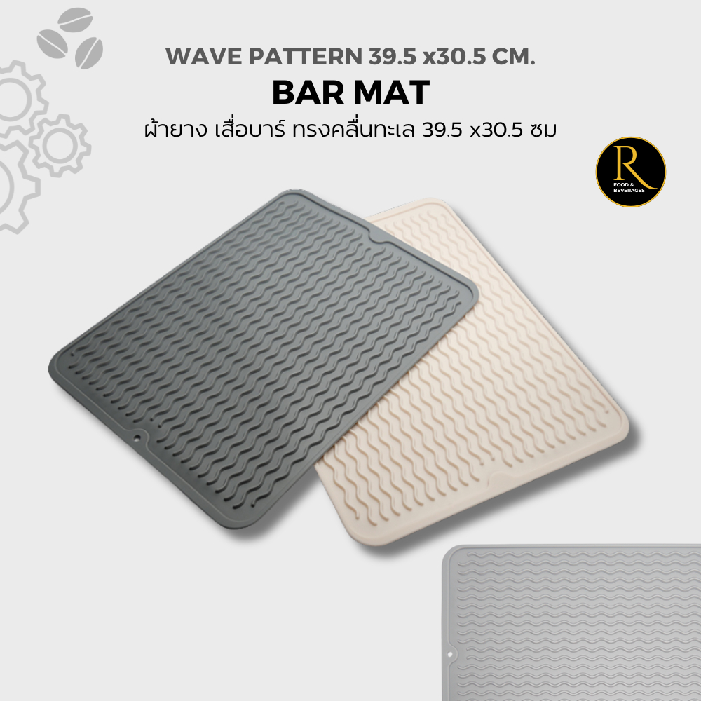 Rubber fabric (Bar Mat) sea wave pattern ผ้ายาง เสื่อบาร์ ทรงคลื่นทะเล 39.5 x30.5 cm สีครีม