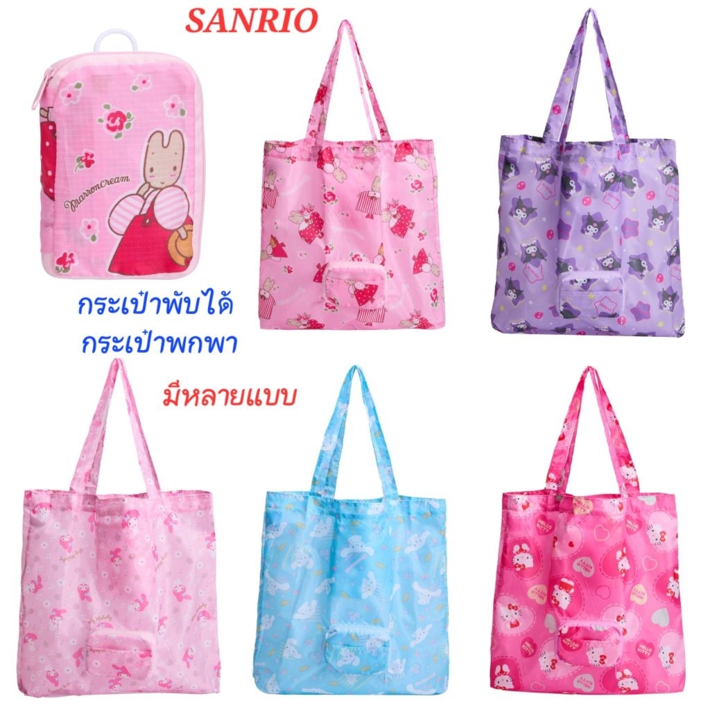 กระเป๋าพับได้ พกพา กระเป๋าใส่ของ SANRIO ซานริโอ้ ของแท้ 100% พร้อมส่ง ราคา ถูกที่สุด ดีลบีเคเค รูปภาพหลัก