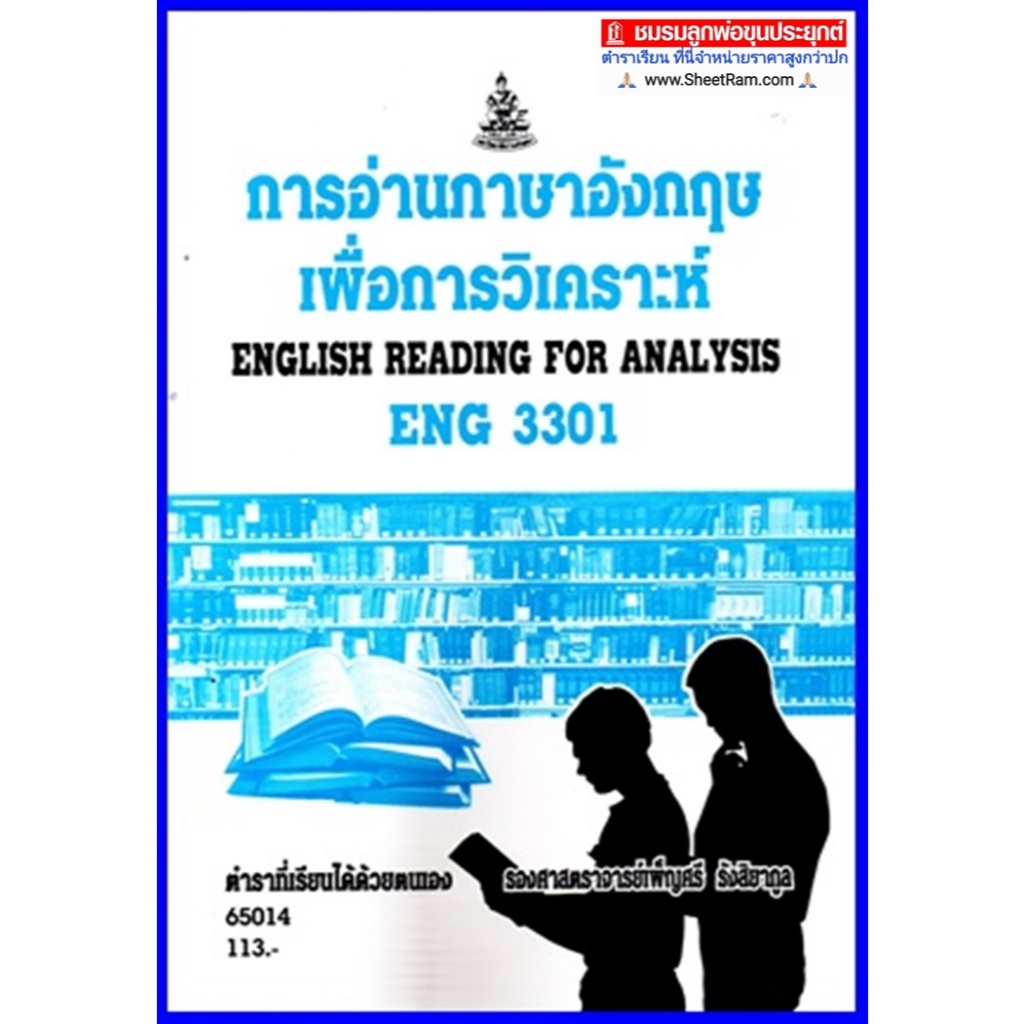 ตำราเรียนราม ENG3301 / EN306 การอ่านภาษาอังกฤษเพื่อการวิเคราะห์