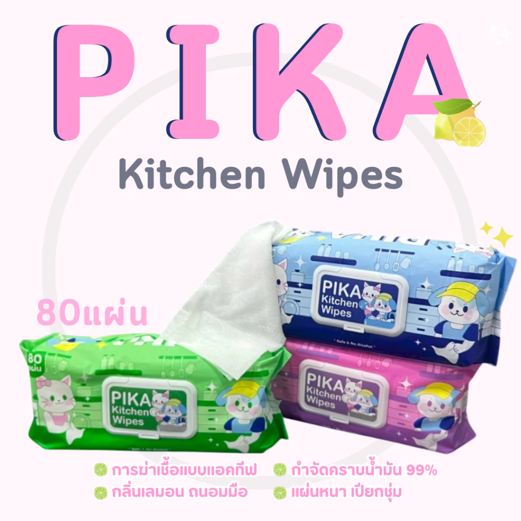ผ้าเช็ดทำความสะอาดในครัว Pika Kitchen Wipes ขจัดคราบน้ำมัน สูตรอ่อนโยน กลิ่นมเลมอน ปกป้องมือคุณ