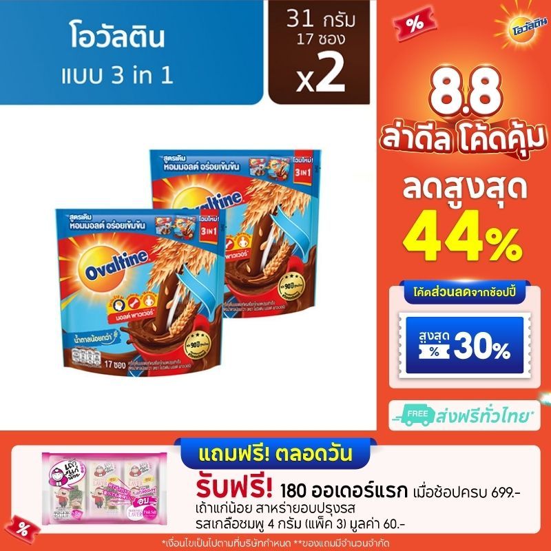 Ovaltine โอวัลติน 3อิน1 31กรัม รุ่น 17 ซอง x 2 แพ็ค