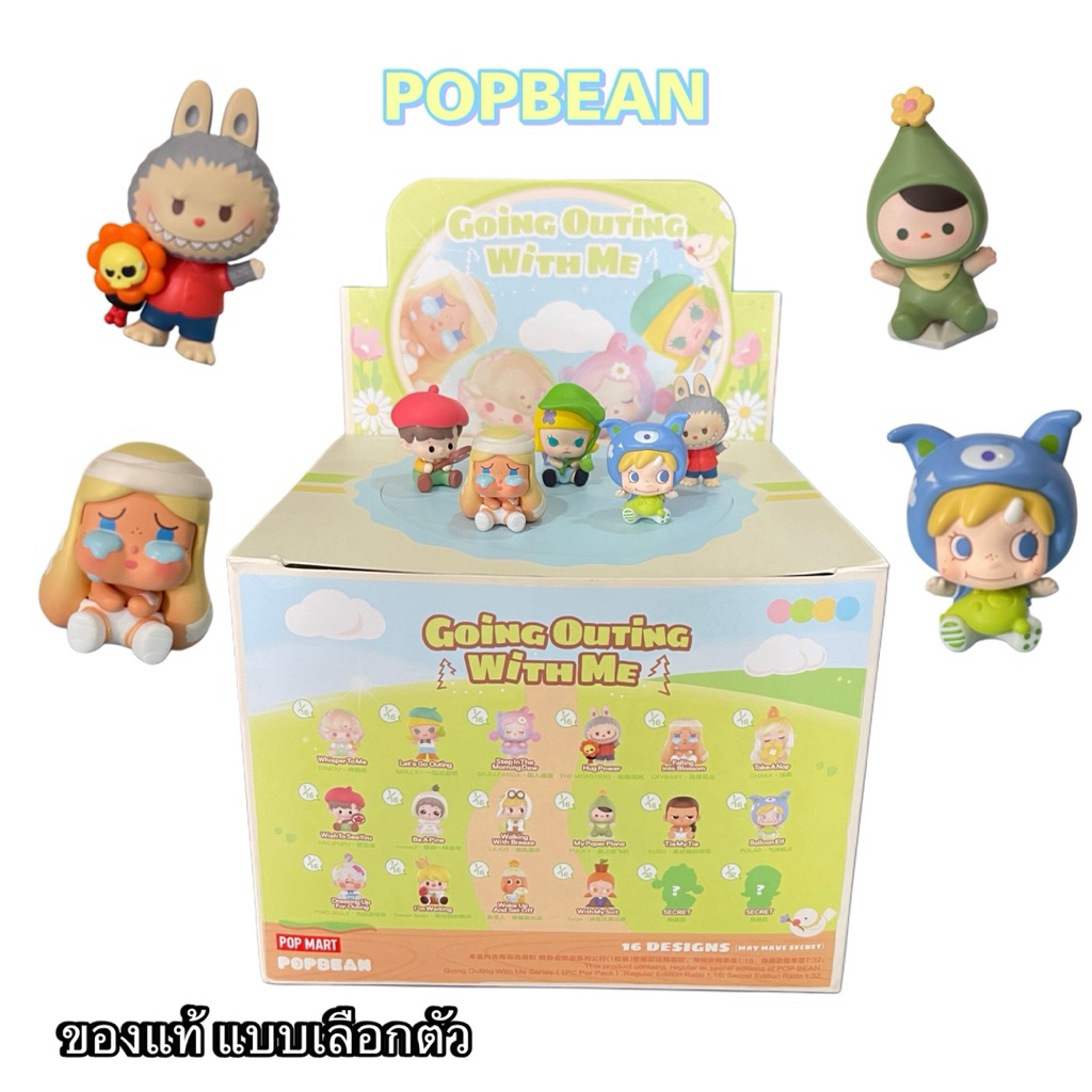 POPBEAN พร้อมส่ง🐢ของแท้จากช็อป Going Outing With Me แบบเลือกตัว