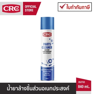 CRC Parts Cleaner นํ้ายาล้างชิ้นส่วนอเนกประสงค์ 840 mL. รหัส 1755534