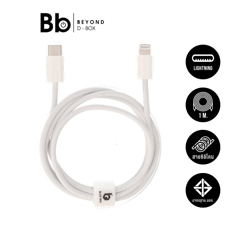 [ราคาพิเศษเฉพาะไลฟ์] สายชาร์จ Blue Box USB-C to Lightning 27W 1 เมตร Knitting White by By BB Beyond D-Box