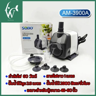 ปั๊มน้ำตู้ปลา ปั๊มน้ำโซโบ SOBO AM-1200A, AM-1600A, AM-1800A, AM2600A, AM-3900A ปั๊มขนาดเล็ก
