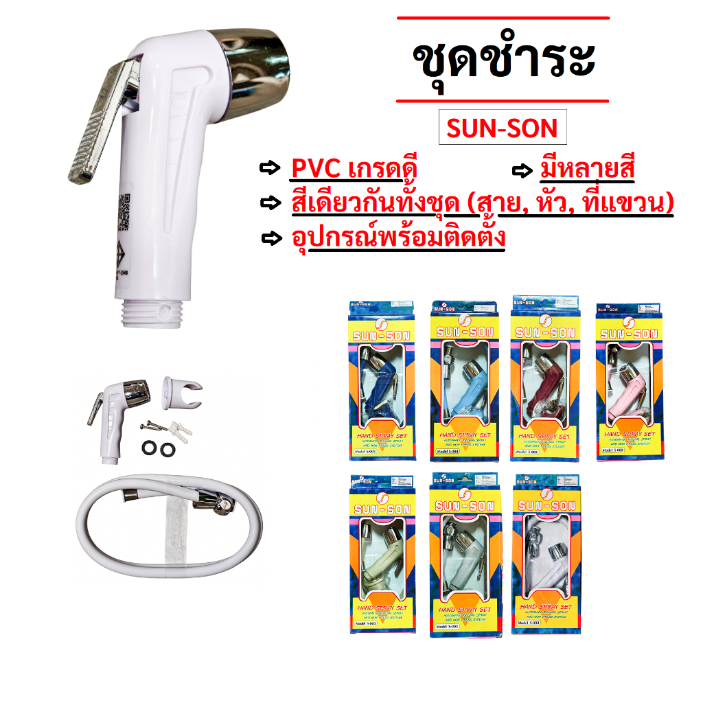ชุดชำระ Sun Son สายชำระ พร้อมหัว สายฉีดชำระ อุปกรณ์ครบชุด ฝักบัวชำระ ที่ฉีดก้น