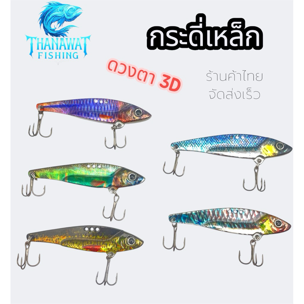 กระดี่เหล็ก ดวงตา 3D เหยื่อตกปลากระสูบ🎣