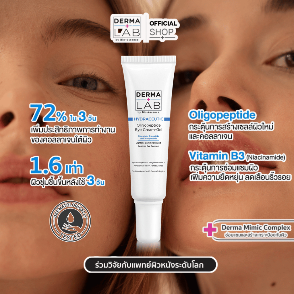 ครีมบำรุงรอบดวงตา บอกลาริ้วรอย กระตุ้นการสร้างคอลลาเจน ลดความหมองคล้ำ Derma Lab Hydraceutic Oligopep