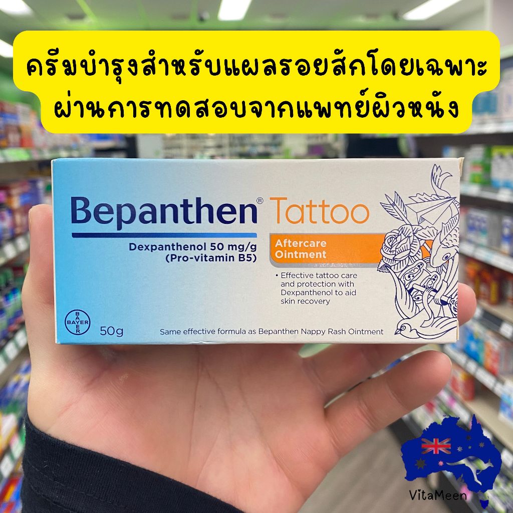 ครีมบำรุงหลังสัก Bepanthen Tattoo Aftercare and Protection Ointment 50g ผ่านการทดสอบทางผิวหนัง