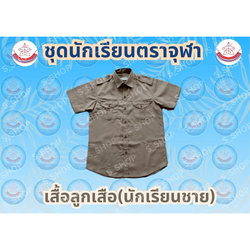 เสื้อลูกเสือนักเรียนไทยสีกากี เครื่องแบบนักเรียน ตราจุฬา